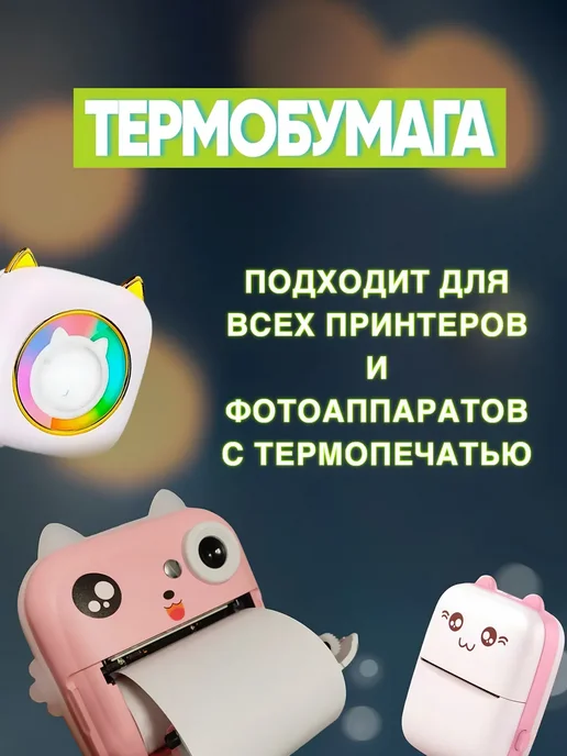 Термобумага самоклеящаяся для фотоаппарата детского 5 штук, 5 шт, фото 3