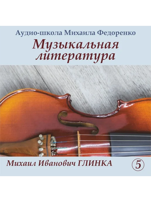 Михаил Иванович Глинка, вариант
