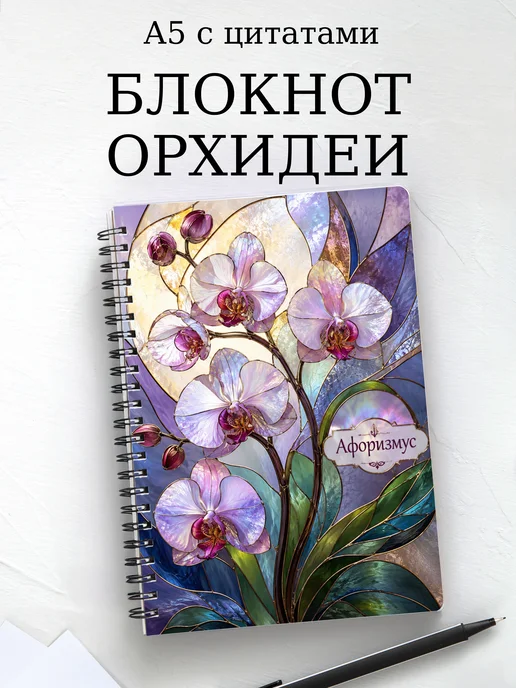 Блокнот Орхидеи с мотивирующими цитатами