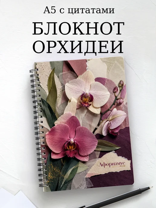Блокнот Орхидеи с мотивирующими цитатами