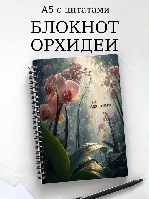 Блокнот Орхидеи с мотивирующими цитатами