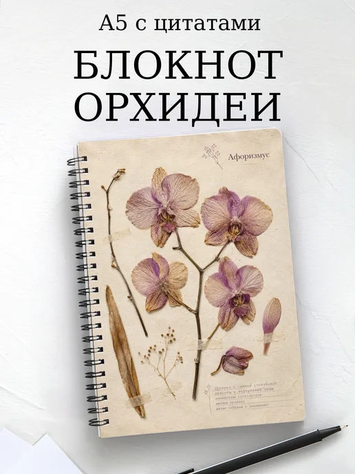 Блокнот Орхидеи с мотивирующими цитатами
