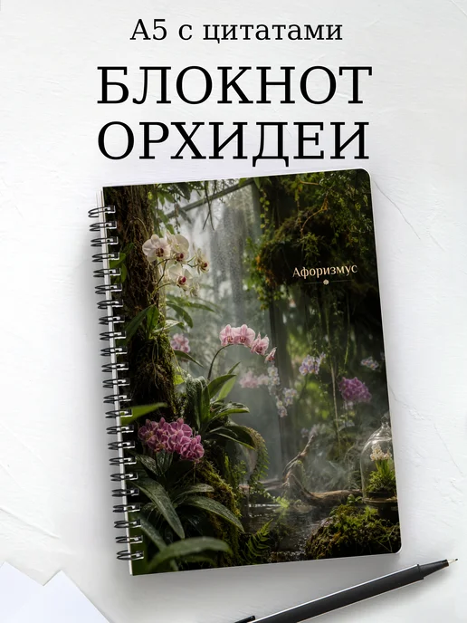 Блокнот Орхидеи с мотивирующими цитатами