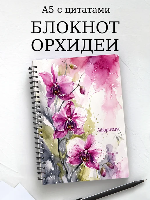 Блокнот Орхидеи с мотивирующими цитатами