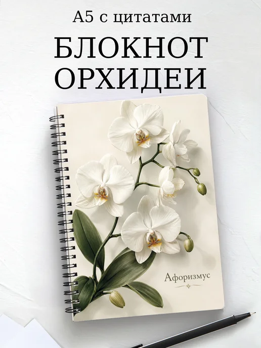 Блокнот Орхидеи с мотивирующими цитатами