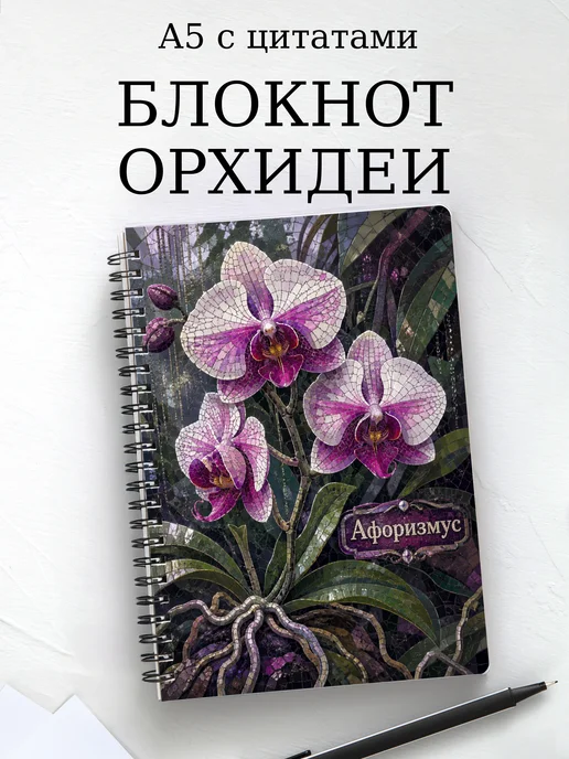 Блокнот Орхидеи с мотивирующими цитатами