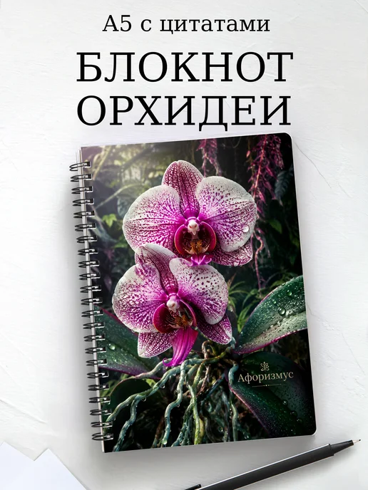 Блокнот Орхидеи с мотивирующими цитатами