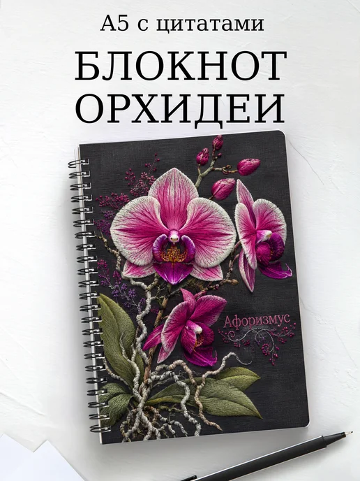 Блокнот Орхидеи с мотивирующими цитатами