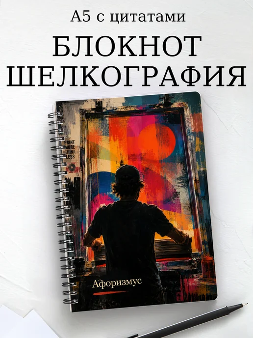 Блокнот Шелкография с мотивирующими цитатами