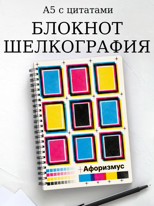 Блокнот Шелкография с мотивирующими цитатами