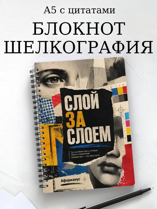Блокнот Шелкография с мотивирующими цитатами