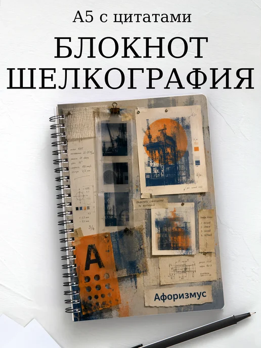 Блокнот Шелкография с мотивирующими цитатами