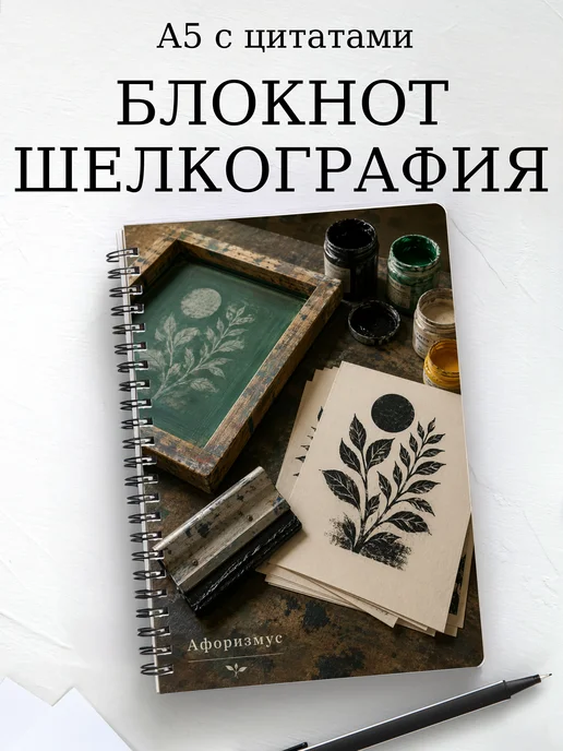 Блокнот Шелкография с мотивирующими цитатами