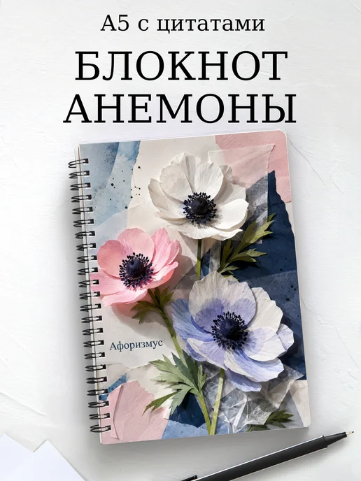 Блокнот Анемоны с мотивирующими цитатами