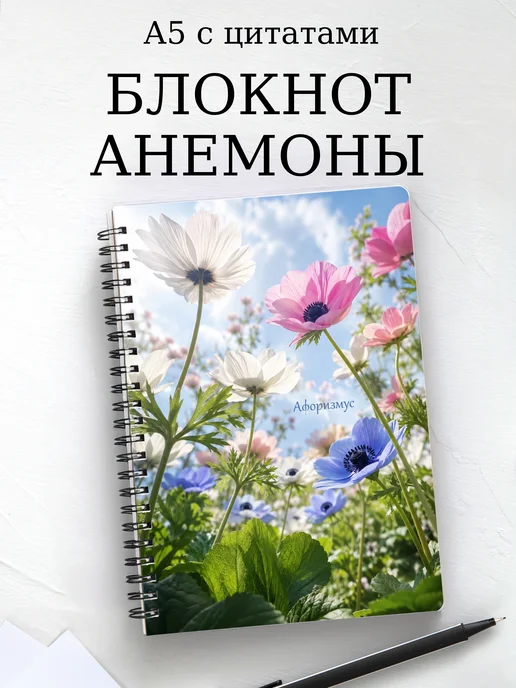 Блокнот Анемоны с мотивирующими цитатами