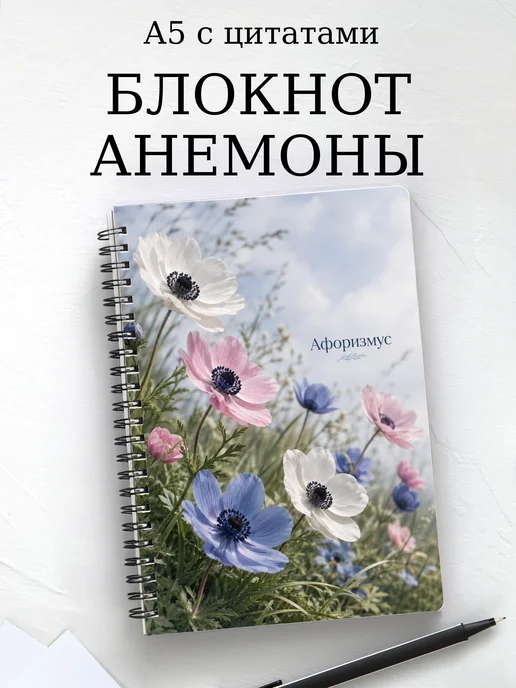 Блокнот Анемоны с мотивирующими цитатами