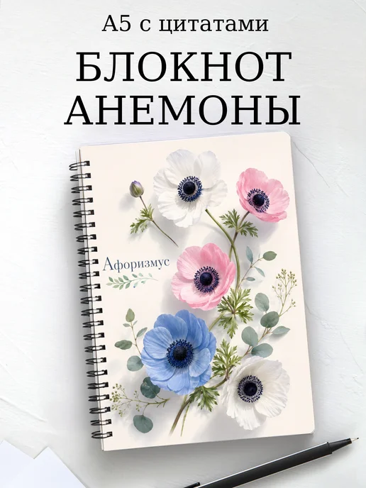 Блокнот Анемоны с мотивирующими цитатами