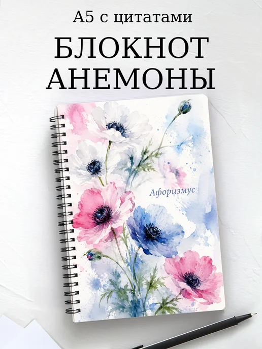 Блокнот Анемоны с мотивирующими цитатами
