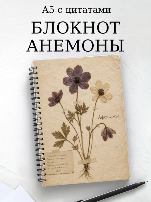 Блокнот Анемоны с мотивирующими цитатами