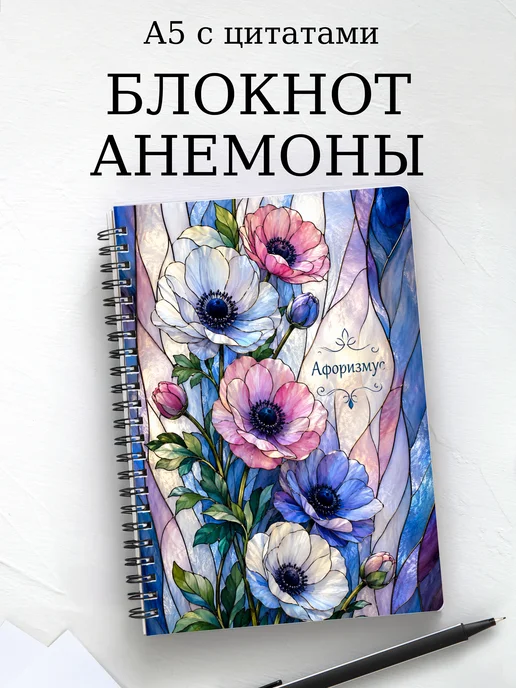 Блокнот Анемоны с мотивирующими цитатами