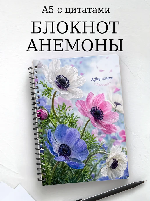 Блокнот Анемоны с мотивирующими цитатами