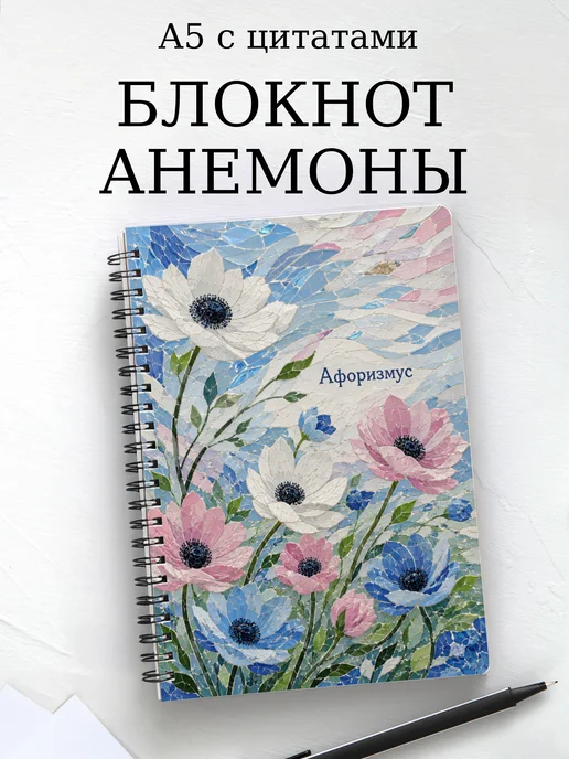 Блокнот Анемоны с мотивирующими цитатами