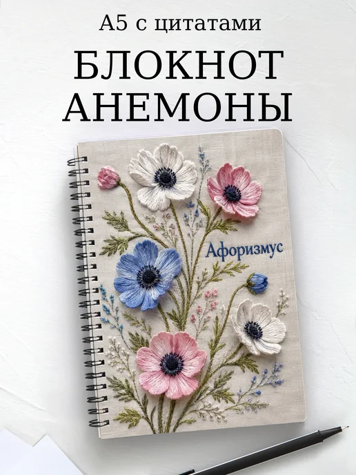 Блокнот Анемоны с мотивирующими цитатами