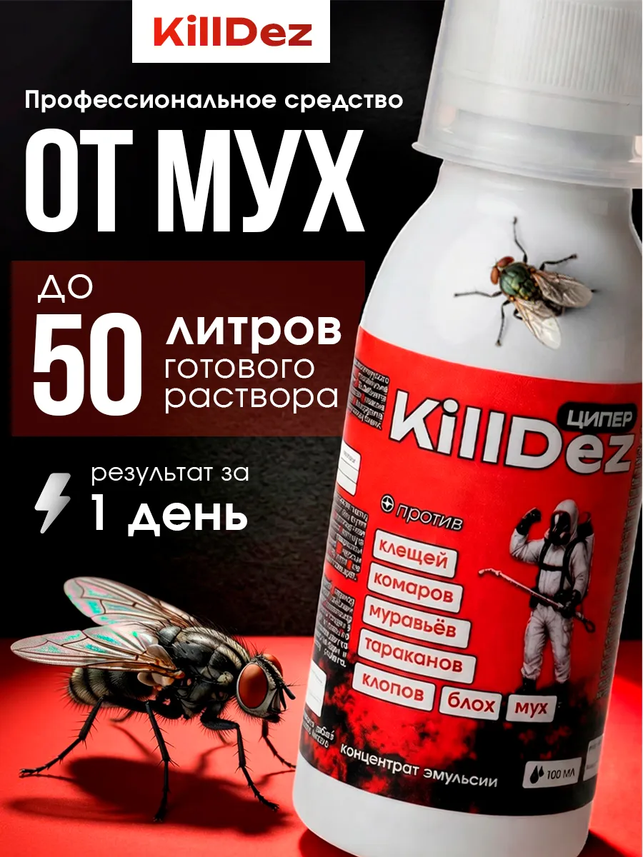 Профессиональное эффективное средство от мух KillDez Ципер