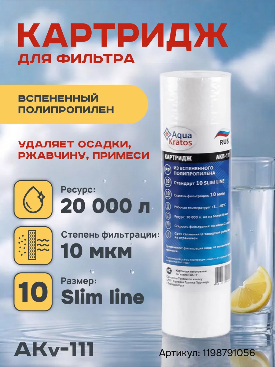 Картридж для фильтра воды 10sl, 10 мкр, высота 10"