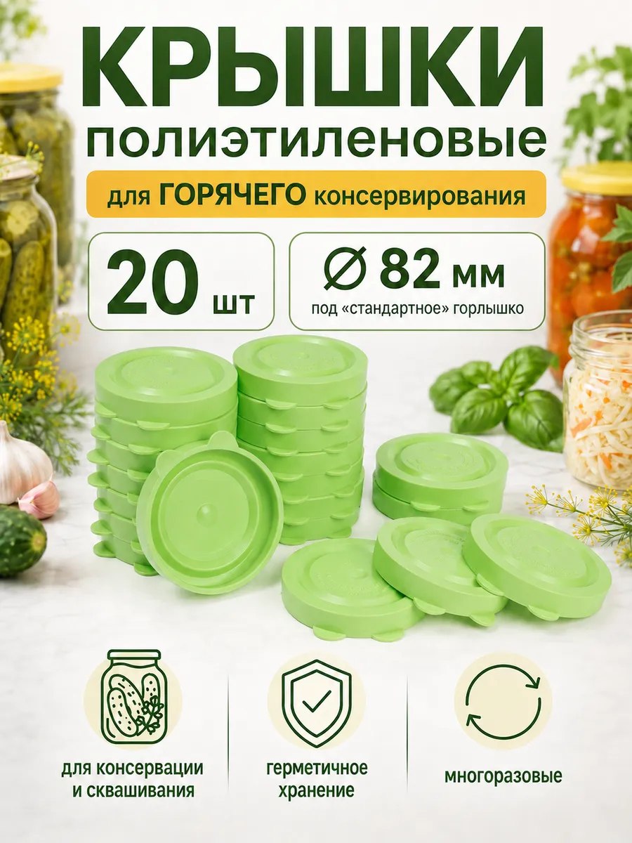 Крышки полиэтиленовые для горячего консервировирования 20шт