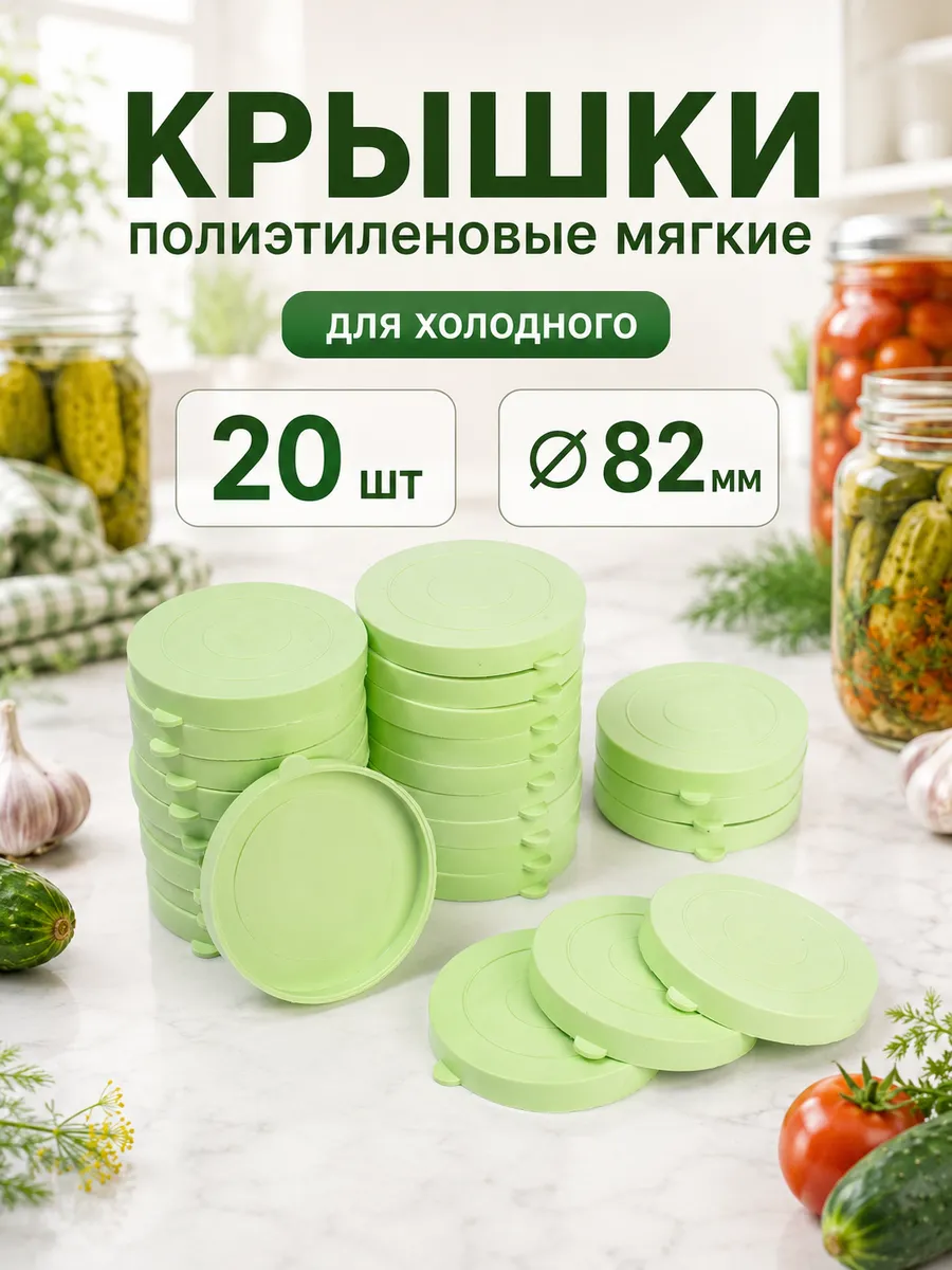 Крышки полиэтиленовые для холодного консервировирования 20шт