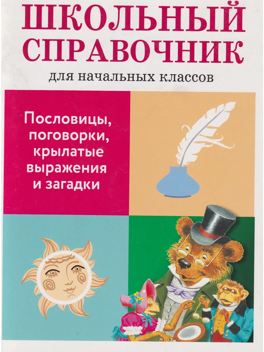 Школьный справочник Пословицы, поговорки, крылатые выражения