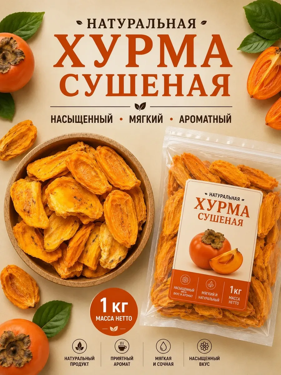 Хурма сушеная без сахара 1000г