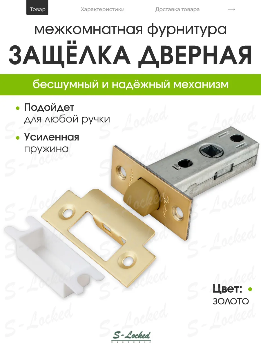 Дверная защелка фиксатор межкомнатный