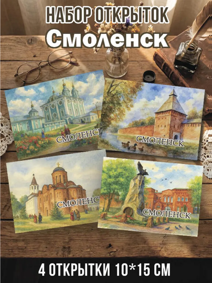 Набор открыток Смоленск 4 шт 10х15 см