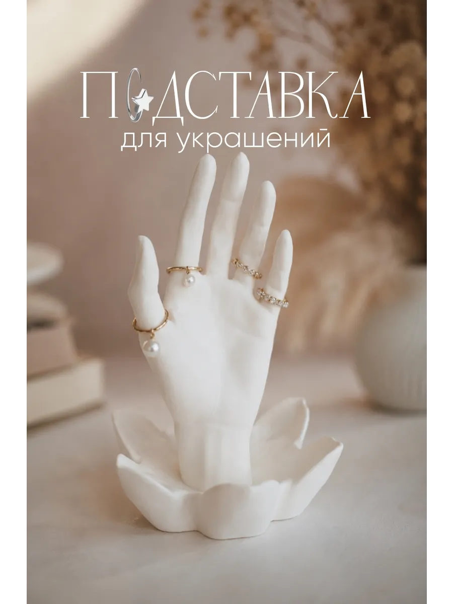 Подставка для украшений
