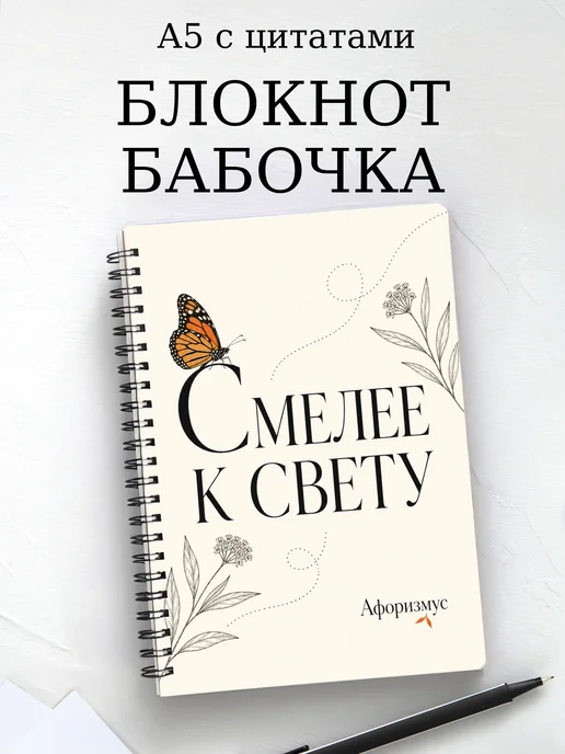 Блокнот Бабочка Махаон с мотивирующими цитатами
