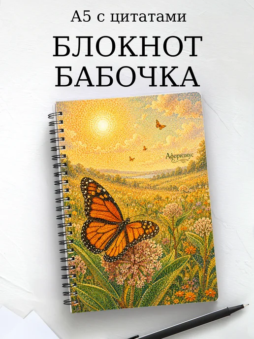 Блокнот Бабочка Махаон с мотивирующими цитатами