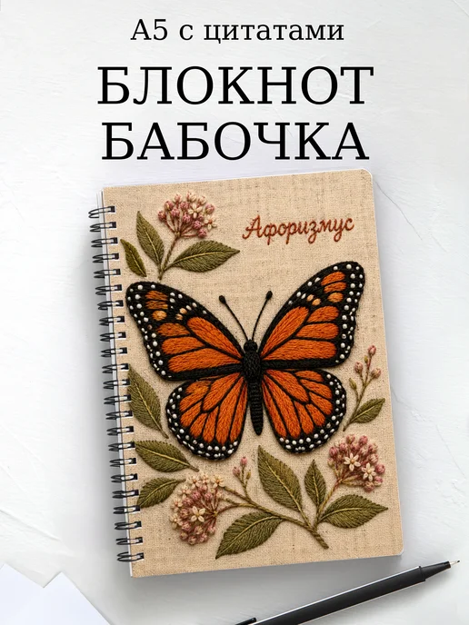 Блокнот Бабочка Махаон с мотивирующими цитатами