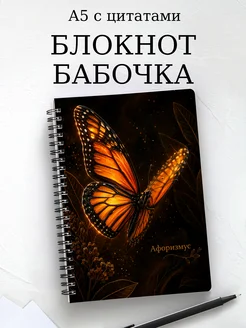 Блокнот Бабочка Махаон с мотивирующими цитатами