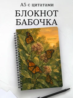 Блокнот Бабочка Махаон с мотивирующими цитатами
