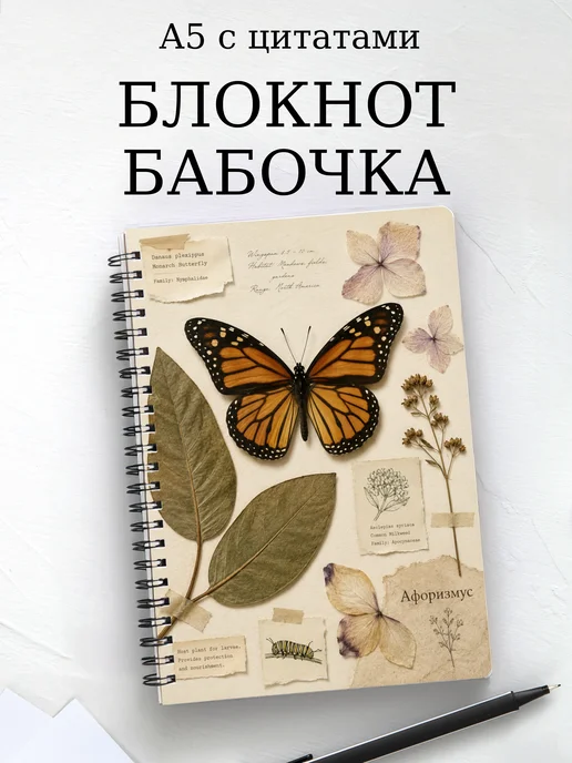 Блокнот Бабочка Махаон с мотивирующими цитатами