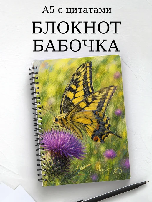 Блокнот Бабочка Махаон с мотивирующими цитатами