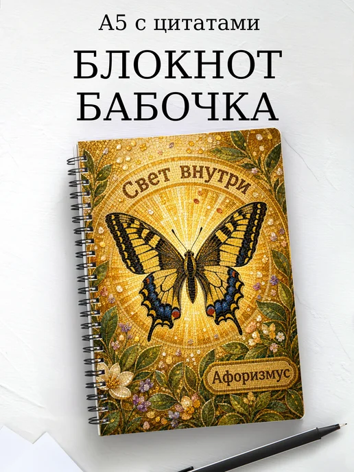 Блокнот Бабочка Махаон с мотивирующими цитатами