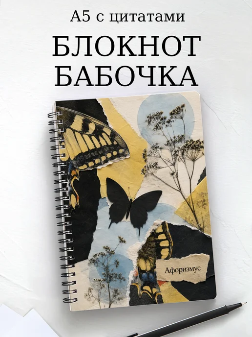 Блокнот Бабочка Махаон с мотивирующими цитатами