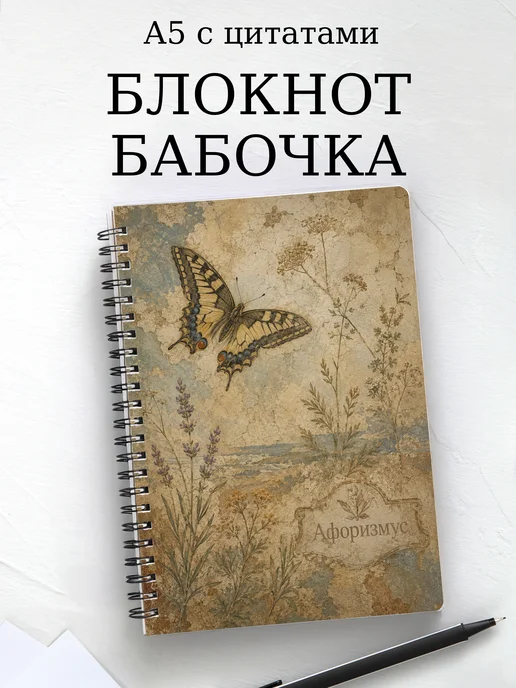 Блокнот Бабочка Махаон с мотивирующими цитатами