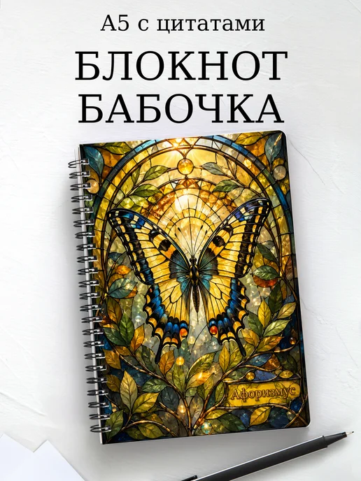 Блокнот Бабочка Махаон с мотивирующими цитатами