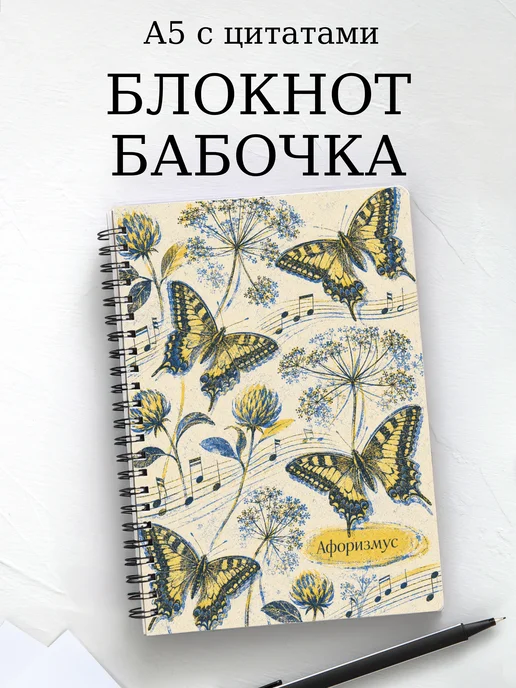Блокнот Бабочка Махаон с мотивирующими цитатами