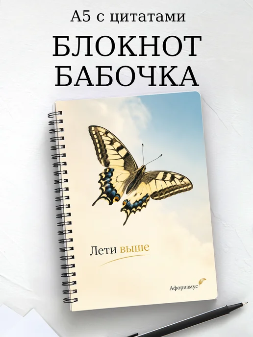 Блокнот Бабочка Махаон с мотивирующими цитатами