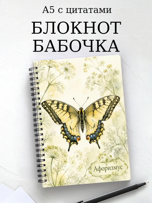 Блокнот Бабочка Махаон с мотивирующими цитатами